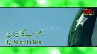 Hum Sab Ka Imaan - Mustafa Meer - Pakistan National Song 2018 - Rohi Gold