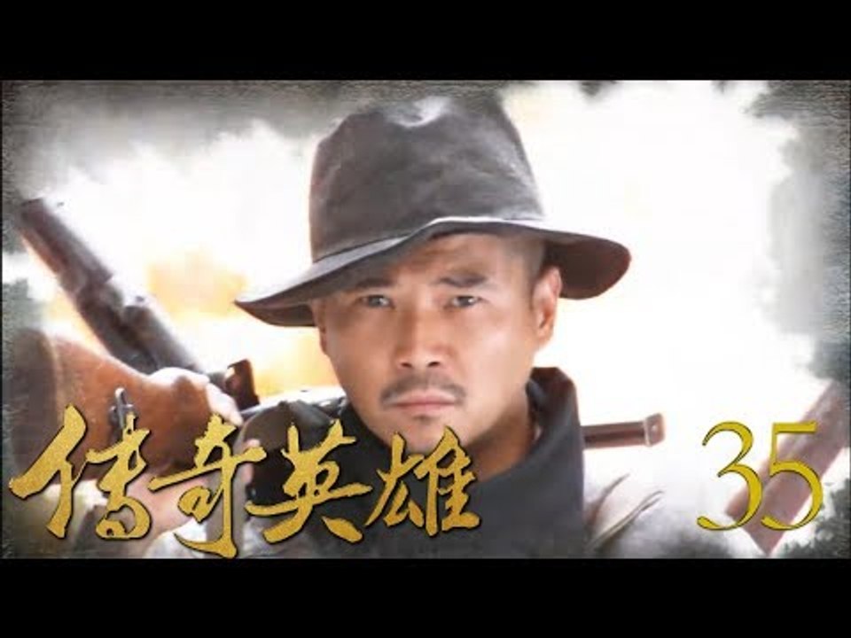 传奇英雄 35 (主演：海顿，杨童舒，颜丹晨，王海地，孙岚，李思思，王海地，郭铁城，王圭荣，郑晓宁)
