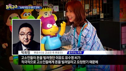 슈 변호인 “슈, 작업당했다…변제 의무 없어”