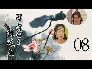 刁蛮公主逍遥王 08|Queen embodied the princess at large 08 (主演：天心、邵峰、午马、王冰)
