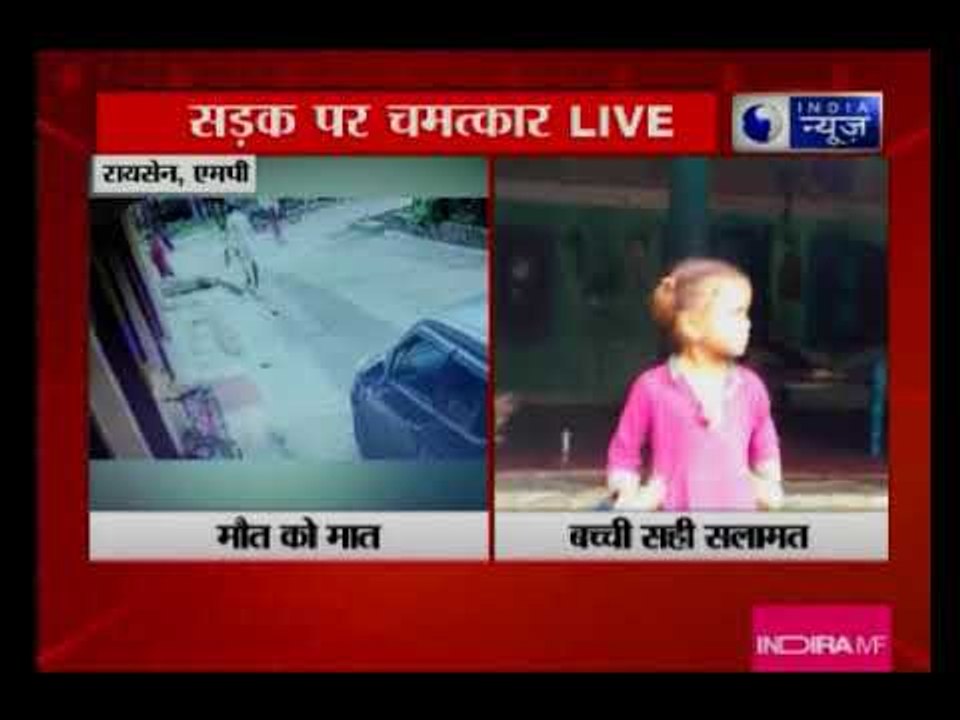बच्ची के ऊपर चढ़ी कार, हो गया चमत्कार