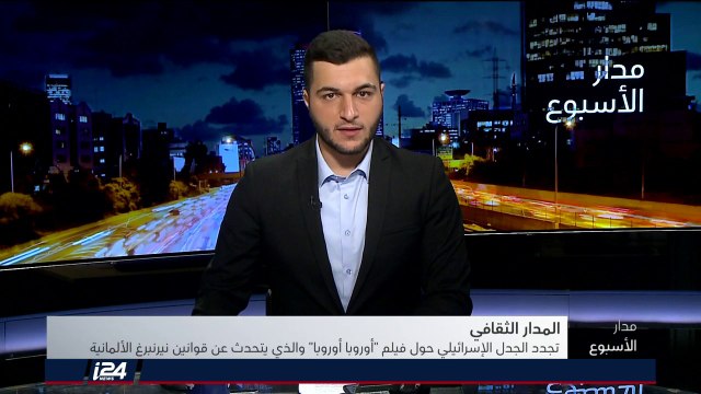 المدار الثقافي: فيلم أوروبا أوروبا يطفو مجددا على الساحة الإسرائيلية