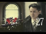 反击 27 (主演：郭广平、甄锡、王奎荣、何政军、张唏临、吴京安)