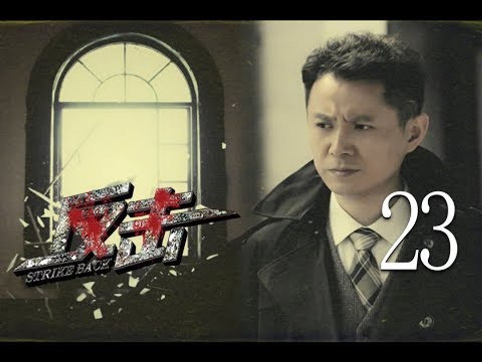 反击 23 (主演：郭广平、甄锡、王奎荣、何政军、张唏临、吴京安)
