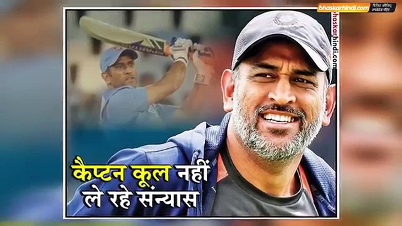 2019 वर्ल्डकप खेलेंगे धोनी संन्यास लेने की अटकलों को किया खारिज - दैनिक भास्कर हिन्दी