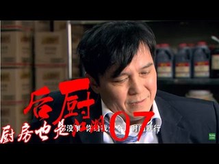 后厨 07丨The kitchen 07  (主演：小沈阳，海清，姜彤，赵峥，任晓菲)
