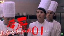 后厨 01丨The kitchen 01  (主演：小沈阳，海清，姜彤，赵峥，任晓菲)