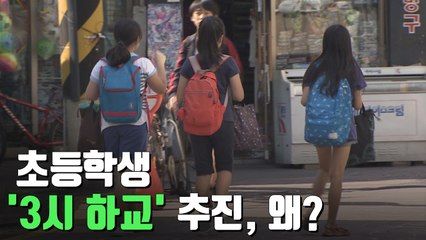 [자막뉴스] '휴식·놀이 늘려' 초등학교 저학년 하교 오후 3시로 늦춘다