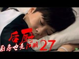 后厨 27丨The kitchen 27  (主演：小沈阳，海清，姜彤，赵峥，任晓菲)