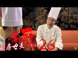 后厨 26丨The kitchen 26  (主演：小沈阳，海清，姜彤，赵峥，任晓菲)