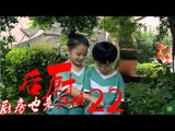 后厨 22丨The kitchen 22  (主演：小沈阳，海清，姜彤，赵峥，任晓菲)