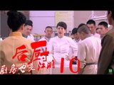后厨 10丨The kitchen 10  (主演：小沈阳，海清，姜彤，赵峥，任晓菲)