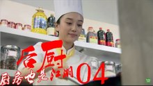 后厨 04丨The kitchen 04  (主演：小沈阳，海清，姜彤，赵峥，任晓菲)