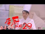 后厨 29丨The kitchen 29  (主演：小沈阳，海清，姜彤，赵峥，任晓菲)