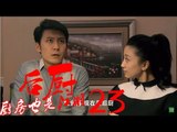 后厨 23丨The kitchen 23  (主演：小沈阳，海清，姜彤，赵峥，任晓菲)