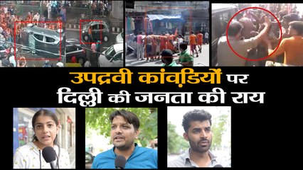 उपद्रवी कांवड़ियों पर दिल्ली की जनता की राय