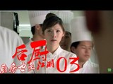 后厨 03丨The kitchen 03  (主演：小沈阳，海清，姜彤，赵峥，任晓菲)