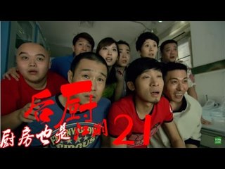 后厨 21丨The kitchen 21  (主演：小沈阳，海清，姜彤，赵峥，任晓菲)