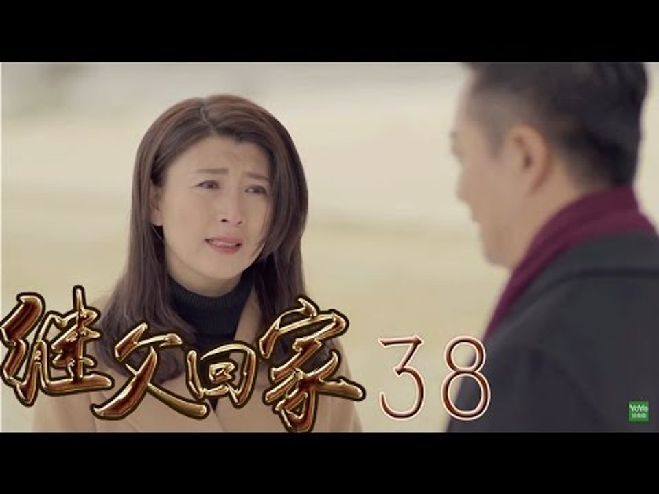 继父回家 38 (主演：范明，闫学晶，张一龙，苇青)