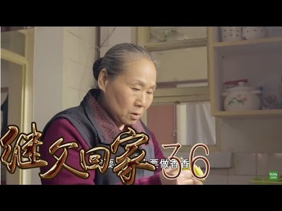 继父回家 36 (主演：范明，闫学晶，张一龙，苇青)