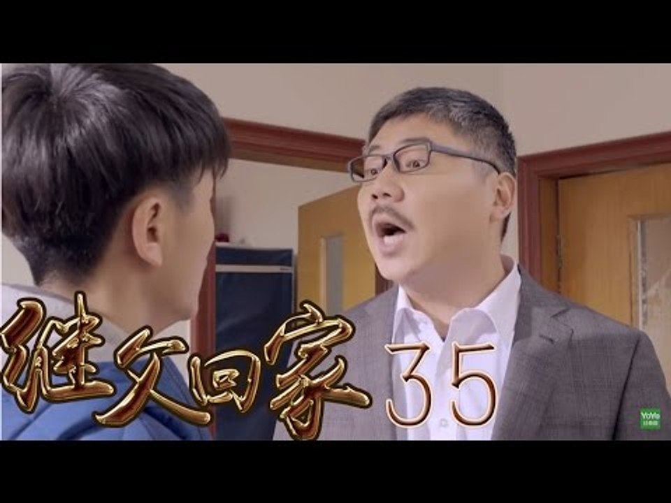 继父回家 35 (主演：范明，闫学晶，张一龙，苇青)