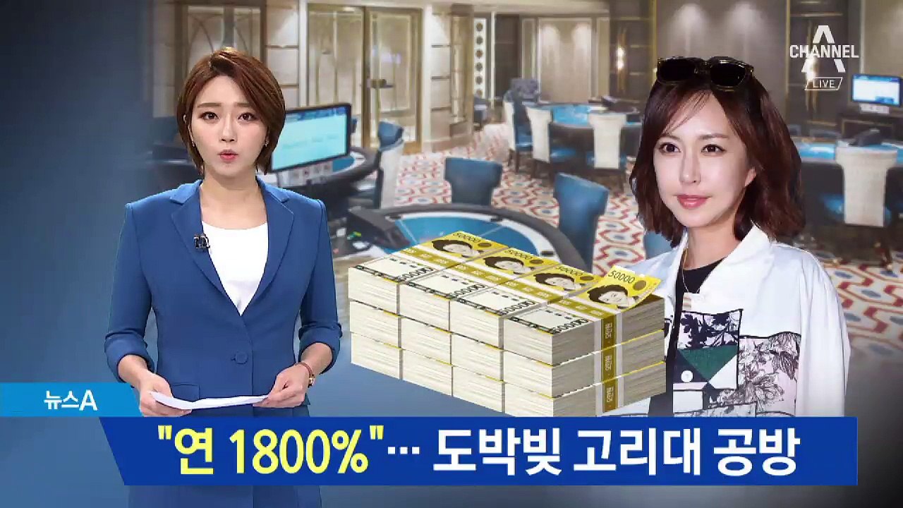 슈 “연 1800% 이자 요구”…도박빚 고리대 공방