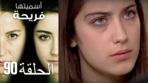 Asmeituha Fariha   اسميتها فريحة الحلقة 90