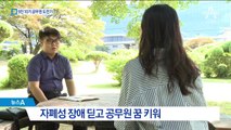 자폐성 장애 극복하고…10번 만에 공무원 합격