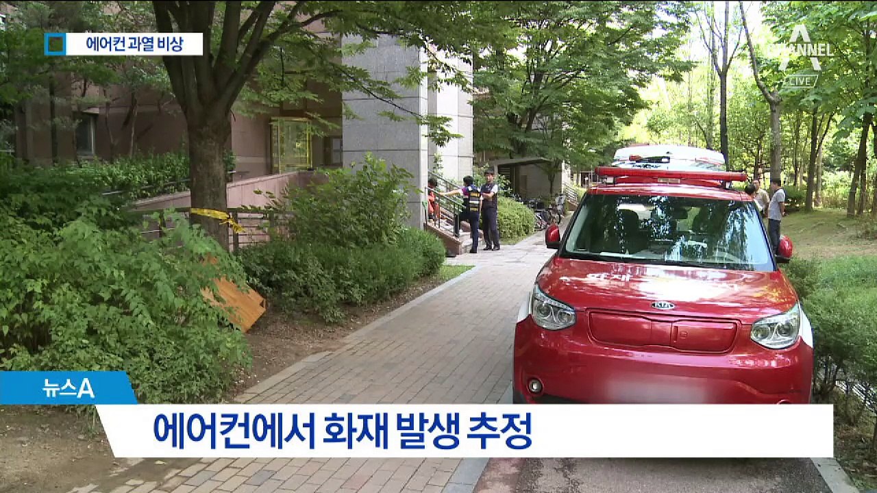 에어컨 과열 추정 화재…일가족 3명 중태
