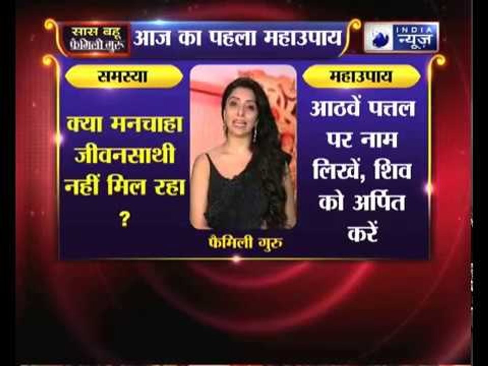 Family Guru: क्या मनचाहा जीवनसाथी नहीं मिल रहा, तो करिये जय मदान के ये महाउपाय