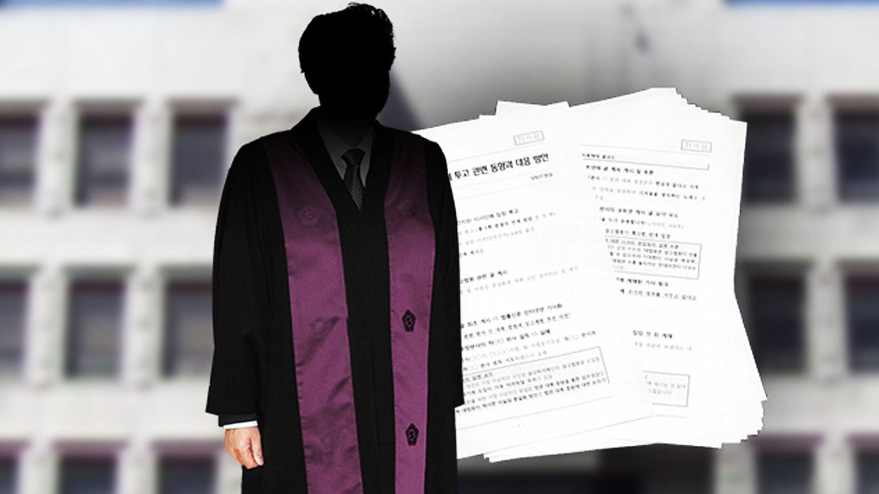 "대통령 뒷받침 노력" 문건 작성 판사 소환 / YTN