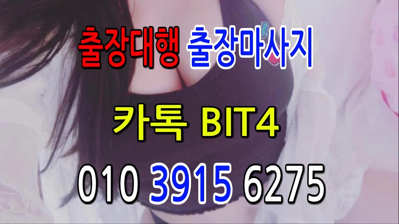 과천출장마사지- {{ ㅋ ㅏ톡Bit4 }} 과천일상탈출 ⊀Ö1Ô-3915-6275⊁ 과천출장안마' 20대' 과천출장안마 출장안마코스 과천출장안마