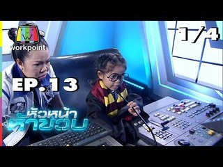 หัวหน้าห้าขวบ | EP. 13 | น้องแบม | 7 ส.ค. 61 [1/4]