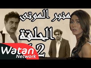 مسلسل الولادة من الخاصرة 3 منبر الموتى ـ الحلقة 12 الثانية عشر كاملة HD