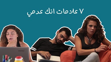 ٧ علامات انك عدمي: اذا هالفيديو بمثلك ومن الآخر انت بومة
