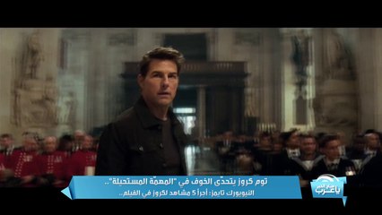 النجم العالمي "توم كروز" يتحدي الخوف فى أجرا 5 مشاهد له في Mission: Impossible