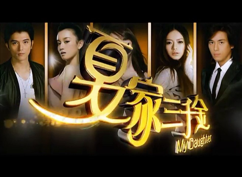 夏家三千金 My Daughter 唐嫣 邱澤 28
