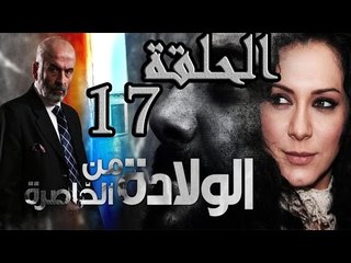 مسلسل ولادة من الخاصرة ـ الحلقة 17 السابعة عشر كاملة HD