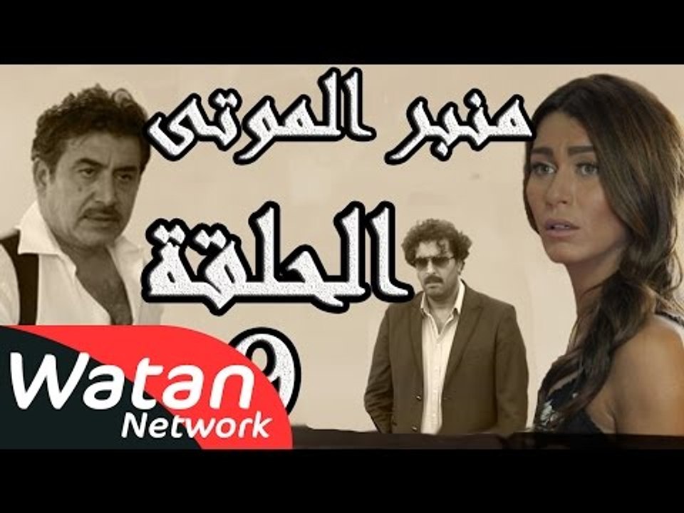 مسلسل الولادة من الخاصرة 3 منبر الموتى ـ الحلقة 9 التاسعة كاملة HD