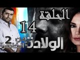 مسلسل الولادة من الخاصرة 2 ساعات الجمر ـ الحلقة 14 الرابعة عشر كاملة HD