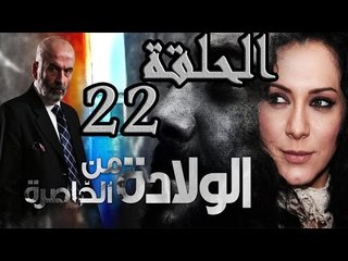 مسلسل ولادة من الخاصرة ـ الحلقة 22 الثانية والعشرون كاملة HD