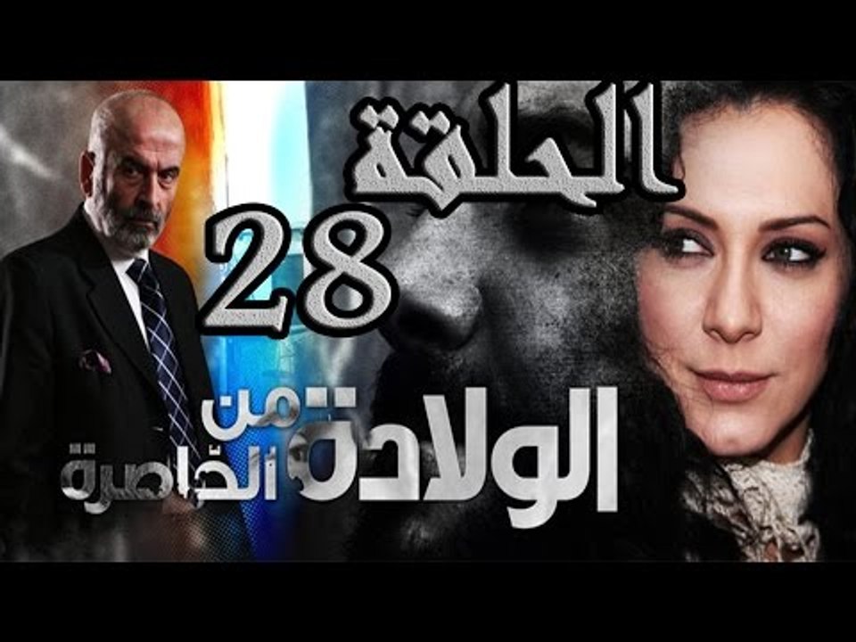 مسلسل ولادة من الخاصرة ـ الحلقة 28 الثامنة والع...