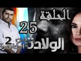 مسلسل الولادة من الخاصرة 2 ساعات الجمر ـ الحلقة 25 الخامسة والعشرون كاملة HD