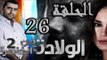 مسلسل الولادة من الخاصرة 2 ساعات الجمر ـ الحلقة 26 السادسة والعشرون كاملة HD