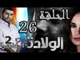 مسلسل الولادة من الخاصرة 2 ساعات الجمر ـ الحلقة 26 السادسة والعشرون كاملة HD