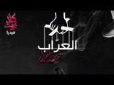 برومو مسلسل العراب 2 - تحت الحزام - رمضان 2016 Al Arrab Promo