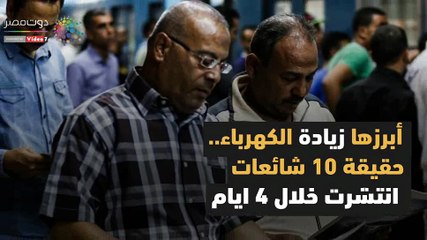 شاهد في دقيقة.. أبرزها زيادة الكهرباء.. حقيقة 10 شائعات انتشرت خلال 4 أيام