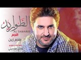 أغنية شارة مسلسل الطواريد | النجم ملحم زين | HD