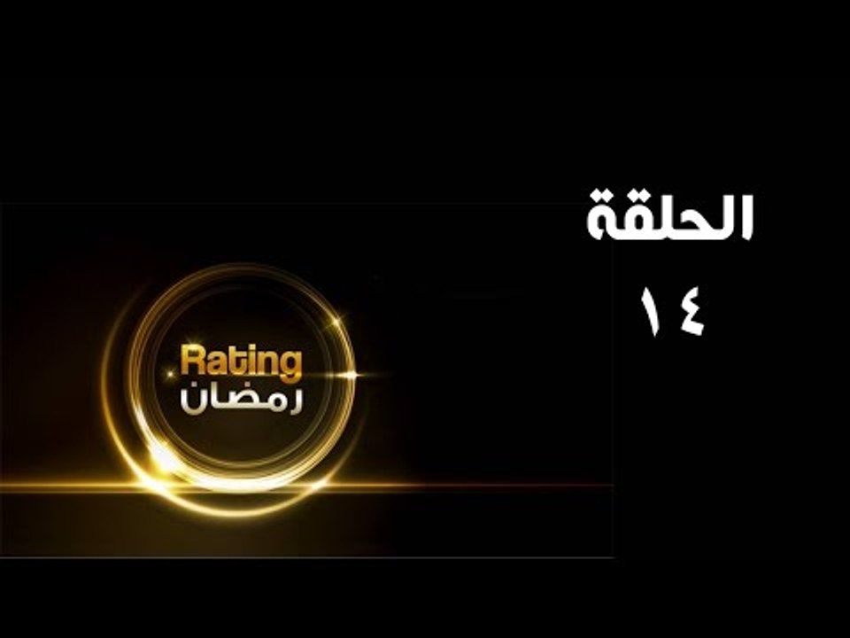 ريتينغ رمضان ـ الحلقة 14 الرابعة عشر كاملة - HD | Rating Ramadan Ep 14