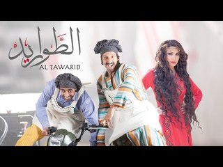 برومو مسلسل الطواريد - رمضان 2016
